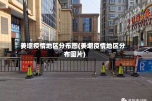 姜堰疫情地区分布图(姜堰疫情地区分布图片)