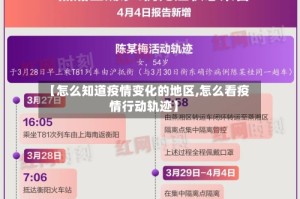 【怎么知道疫情变化的地区,怎么看疫情行动轨迹】