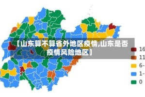 【山东算不算省外地区疫情,山东是否疫情风险地区】