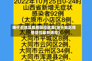 喀什石地区疫情防控政策(喀什地区疫情防控最新通知)