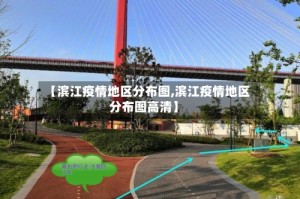 【滨江疫情地区分布图,滨江疫情地区分布图高清】