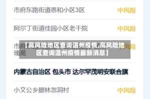 【高风险地区查询温州疫情,高风险地区查询温州疫情最新消息】