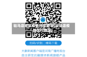 驻马店地区疫情开车要求(驻马店疫情出行规定)