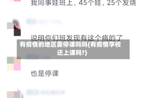 有疫情的地区要停课吗吗(有疫情学校还上课吗?)