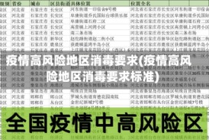 疫情高风险地区消毒要求(疫情高风险地区消毒要求标准)