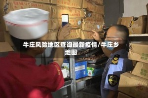 牛庄风险地区查询最新疫情/牛庄乡地图