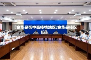 【金华是否中高疫情地区,金华是疫区吗】