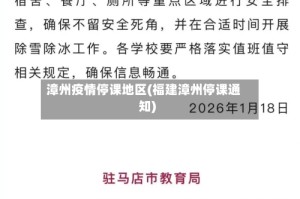 漳州疫情停课地区(福建漳州停课通知)