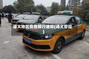 遵义地区疫情限行通知(遵义管控)
