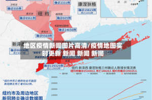 地区疫情新闻图片高清/疫情地图实时更新 新闻 新闻 新闻