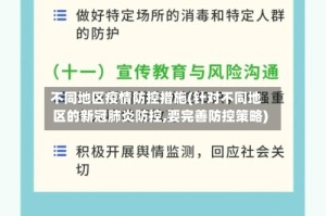 不同地区疫情防控措施(针对不同地区的新冠肺炎防控,要完善防控策略)