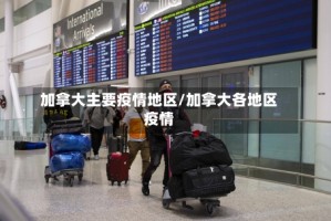 加拿大主要疫情地区/加拿大各地区疫情