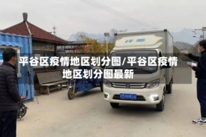 平谷区疫情地区划分图/平谷区疫情地区划分图最新