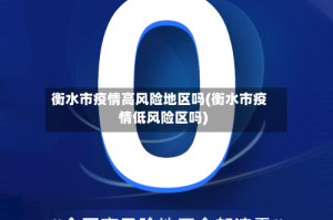 衡水市疫情高风险地区吗(衡水市疫情低风险区吗)