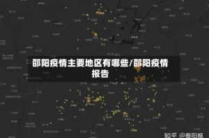 邵阳疫情主要地区有哪些/邵阳疫情报告