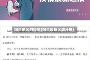 烟台地区的疫情(烟台疫情区域分布)