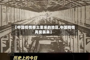 【中国疫情卷土重来的地区,中国疫情再度袭来】