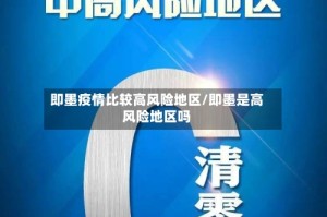 即墨疫情比较高风险地区/即墨是高风险地区吗
