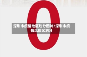 深圳市疫情地区划分图片/深圳市疫情风险区划分