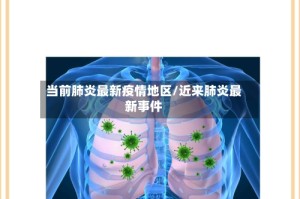 当前肺炎最新疫情地区/近来肺炎最新事件