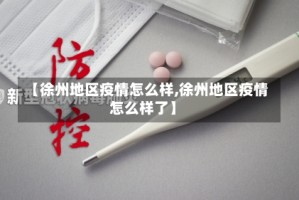 【徐州地区疫情怎么样,徐州地区疫情怎么样了】