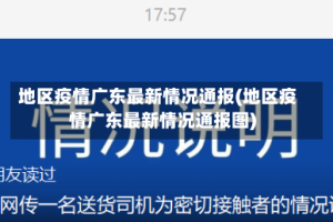 地区疫情广东最新情况通报(地区疫情广东最新情况通报图)