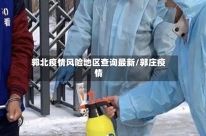 郭北疫情风险地区查询最新/郭庄疫情