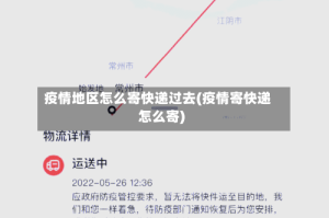 疫情地区怎么寄快递过去(疫情寄快递怎么寄)