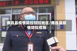 南昌县疫情防控管控地区/南昌县疫情防控措施