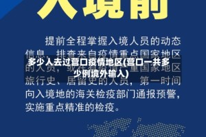 多少人去过营口疫情地区(营口一共多少例境外输入)