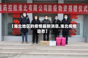 【淮北地区的疫情最新消息,淮北疫情动态】