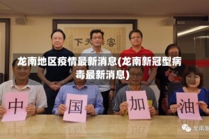 龙南地区疫情最新消息(龙南新冠型病毒最新消息)