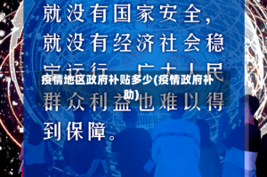 疫情地区政府补贴多少(疫情政府补助)