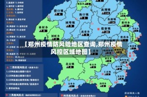 【郑州疫情防风险地区查询,郑州疫情风控区域地图】