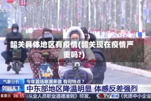 韶关具体地区有疫情(韶关现在疫情严重吗?)