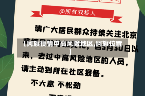 【阿旗疫情中高风险地区,阿旗位置】
