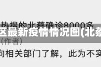 北蔡地区最新疫情情况图(北蔡地址)