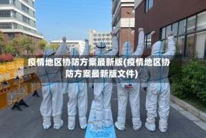 疫情地区协防方案最新版(疫情地区协防方案最新版文件)