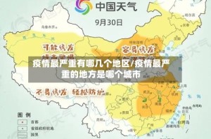 疫情最严重有哪几个地区/疫情最严重的地方是哪个城市