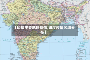 【印度主要地区疫情,印度疫情区域分布】