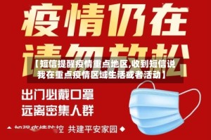 【短信提醒疫情重点地区,收到短信说我在重点疫情区域生活或者活动】