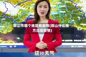 鞍山市哪个地区有疫情(鞍山什么地方出现疫情)