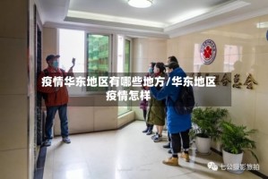 疫情华东地区有哪些地方/华东地区疫情怎样
