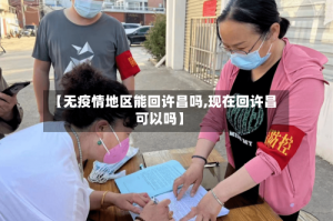 【无疫情地区能回许昌吗,现在回许昌可以吗】