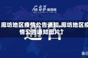 【廊坊地区疫情公告通知,廊坊地区疫情公告通知图片】
