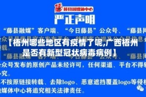 【梧州哪些地区有疫情了呢,广西梧州是否有新型冠状病毒病例】
