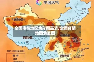全国疫情地区地形图高清/全国疫情地图动态图