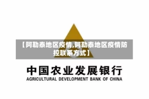 【阿勒泰地区疫情,阿勒泰地区疫情防控联系方式】