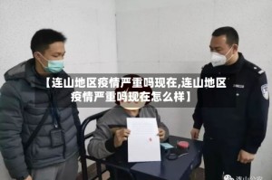 【连山地区疫情严重吗现在,连山地区疫情严重吗现在怎么样】