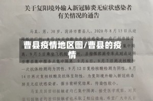 曹县疫情地区图/曹县的疫情